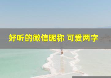 好听的微信昵称 可爱两字